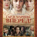 Гардемарины, Вперед! 1 Сезон 1 Серия Постер