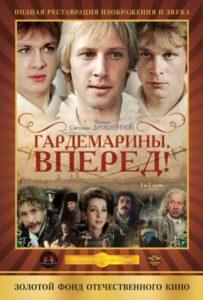 Гардемарины, вперед! 1 сезон 3 серия