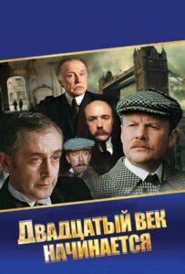 Шерлок Холмс и доктор Ватсон: Двадцатый век начинается 1 сезон 1 серия