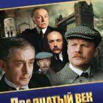 Шерлок Холмс И Доктор Ватсон: Двадцатый Век Начинается 1 Сезон 2 Серия Постер