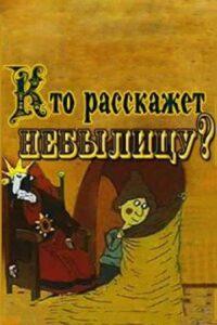 Кто расскажет небылицу?