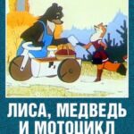 Лиса, Медведь И Мотоцикл С Коляской Постер