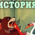 Лесная История Постер