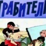 Обезьянки И Грабители Постер