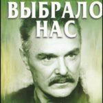 Время Выбрало Нас 1 Сезон 1 Серия Постер