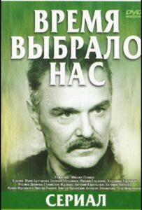 Время выбрало нас 1 сезон 2 серия