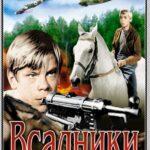 Всадники 1 Сезон 1 Серия Постер