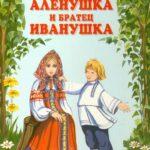 Сестрица Алёнушка И Братец Иванушка Постер