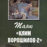 Танк «Клим Ворошилов-2» Постер