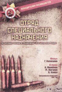 Отряд специального назначения 1 сезон 5 серия