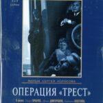 Операция «Трест» 1 Сезон 1 Серия Постер