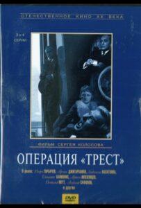 Операция «Трест» 1 сезон 1 серия