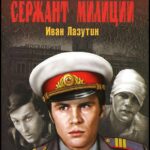 Сержант Милиции 1 Сезон 1 Серия Постер