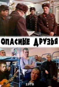 Опасные друзья