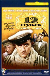 12 стульев 1 сезон 2 серия