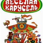 Веселая Карусель 1 Сезон 1 Серия Постер